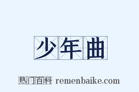 少年曲是什么意思的图片
